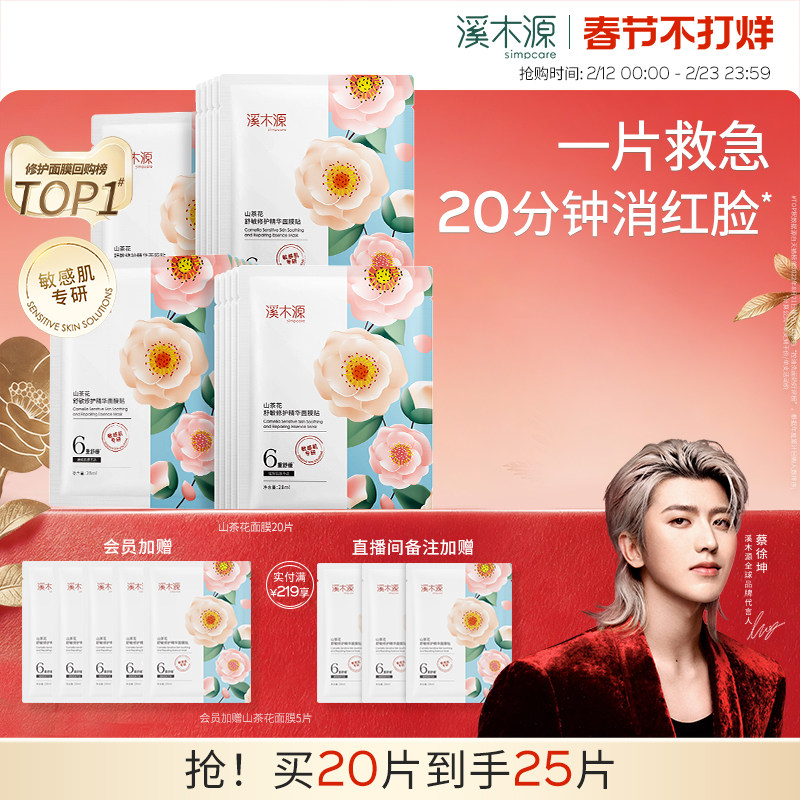 溪木源山茶花面膜补水保湿舒缓修护屏障敏感肌奶皮贴片面膜女学生