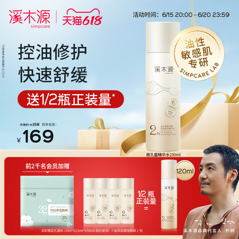 【618立即抢购】溪木源层孔菌油敏爽肤水湿敷控油补水保湿精华水