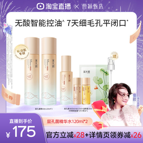 【曹颖】溪木源层孔菌智控水敏感肌混油皮控油护肤品DR