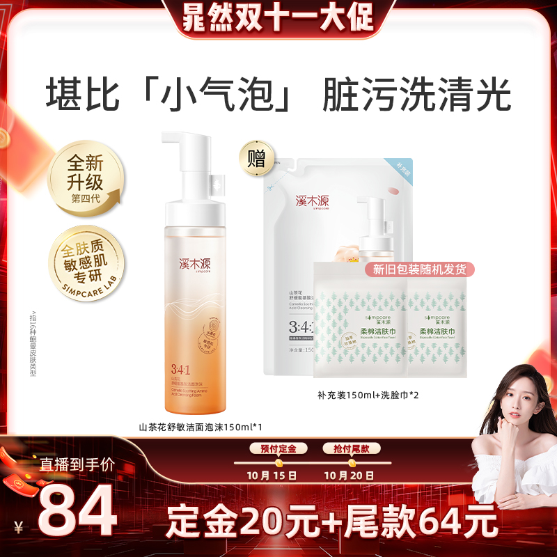溪木源山茶花舒缓洁面泡沫
