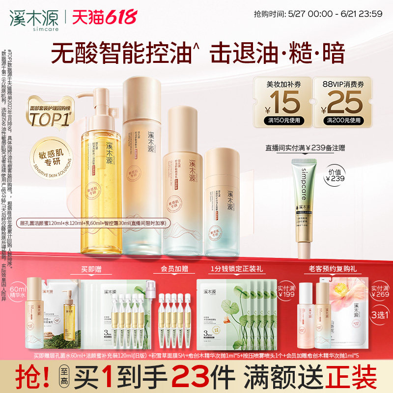 【618抢购】溪木源层孔菌智控水乳套装油皮敏感肌控油水霜护肤品