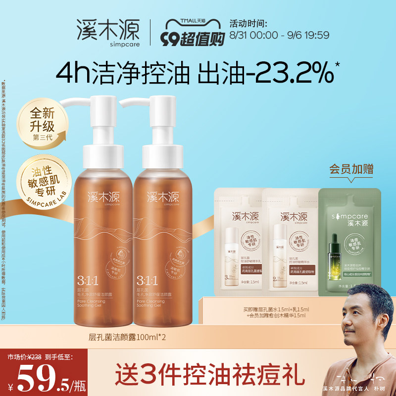 【99提前购】溪木源层孔菌控油敏感肌洗面奶女清洁毛孔油皮洁面男