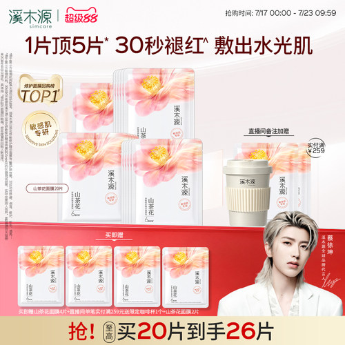 溪木源山茶花面膜敏感肌修护保湿