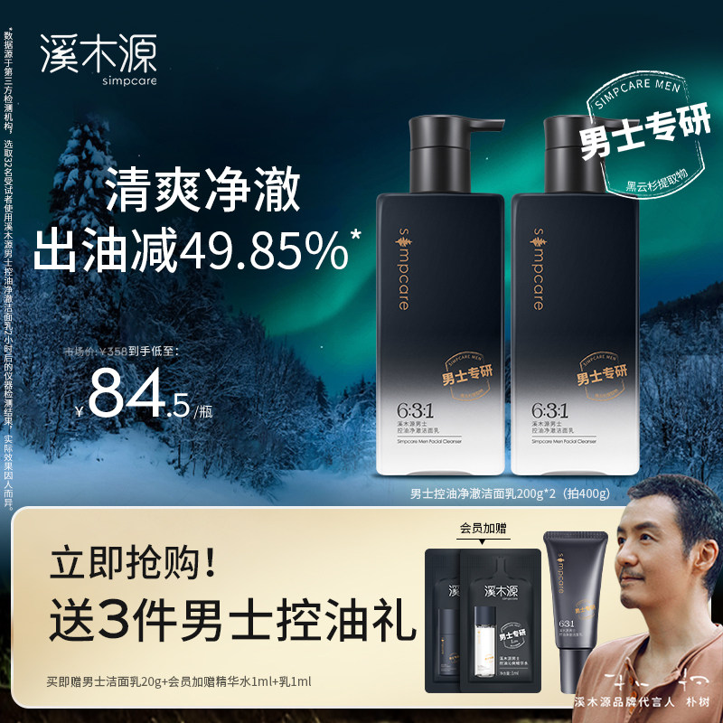 溪木源男士洗面奶控油净澈深层清洁保湿男生洁面乳