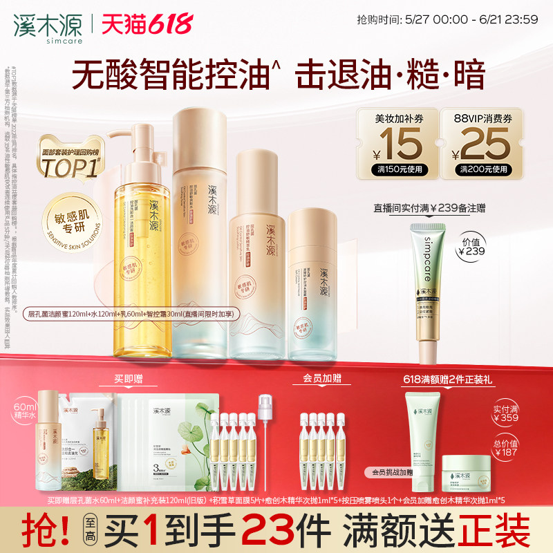 【618抢购】溪木源层孔菌智控水乳套装油皮敏感肌控油水霜护肤品