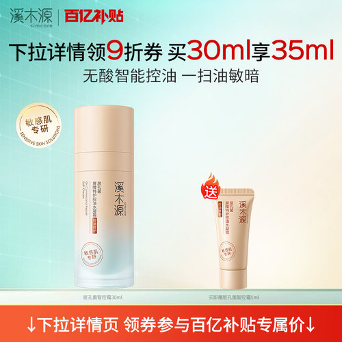 【百亿补贴】溪木源层孔菌智控霜油皮敏肌面霜无酸控油保湿屏障