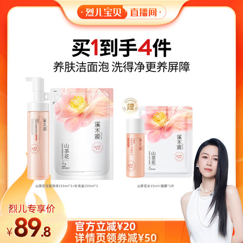 【烈儿宝贝直播间】溪木源山茶花洁面泡沫洗面奶层孔菌洁颜蜜DR