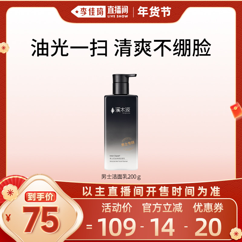 【李佳琦直播间】溪木源男士洗面奶男控油油性深层清洁洁面乳,美容护肤/美体/精油,男士洁面,淘宝优惠券,粉丝福利购,淘宝优惠卷
