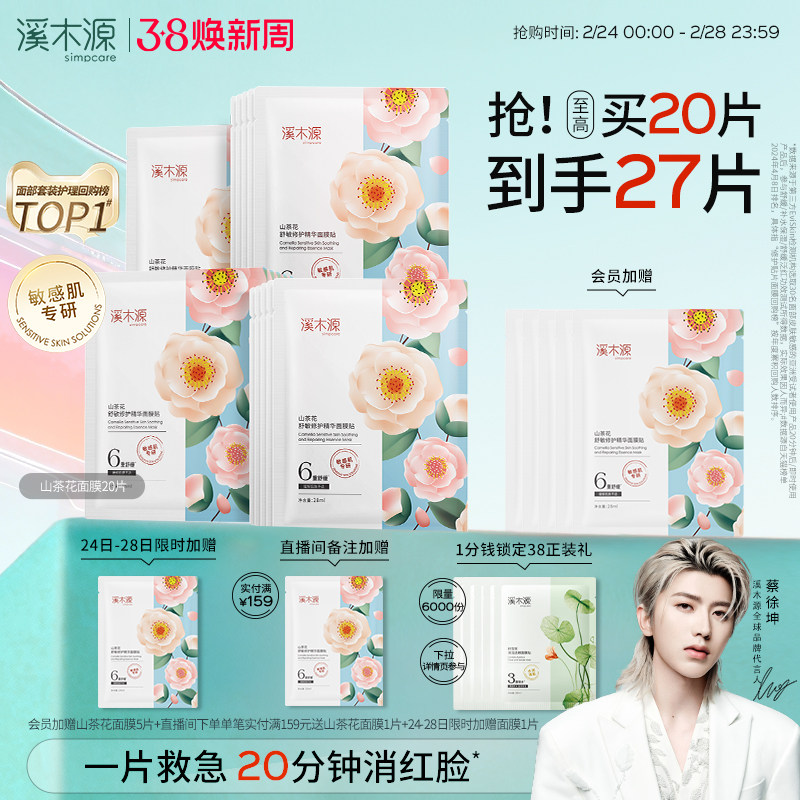 溪木源山茶花面膜补水保湿舒缓修护屏障敏感肌奶皮贴片面膜女学生