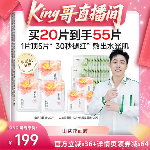 【king哥直播间】溪木源山茶花面膜补水保湿面膜贴敏感肌DR