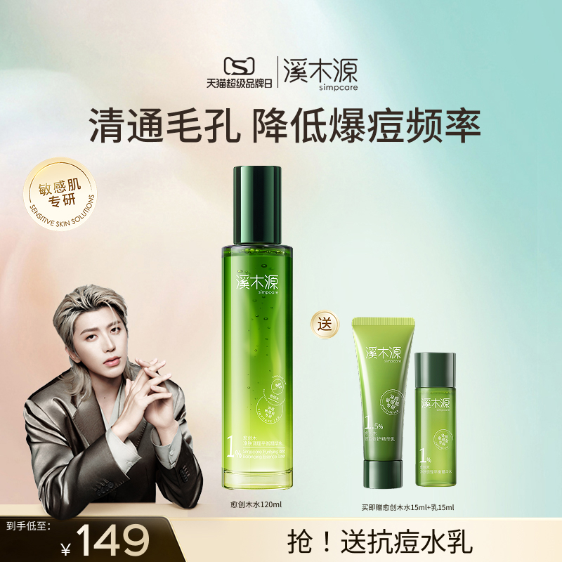 溪木源净肤平衡愈创木精华水