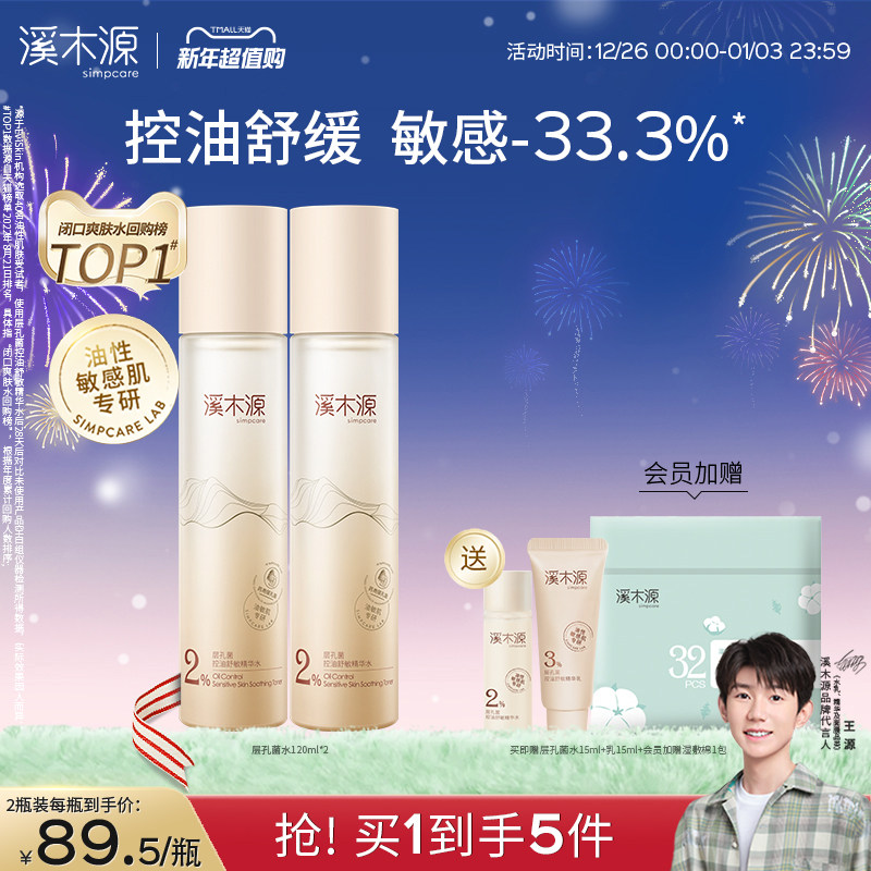 溪木源层孔菌精华爽肤水敏感肌油皮控油秋冬补水保湿护肤官方正品