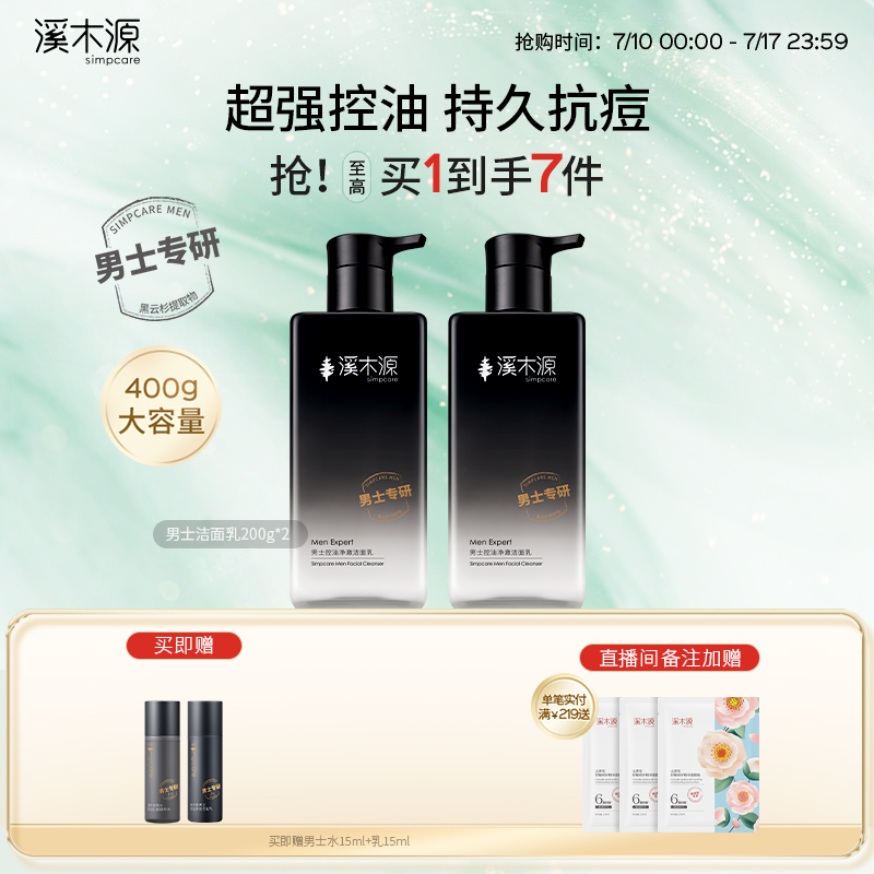 溪木源男士专用洗面奶控油清洁温和清爽男生氨基酸洁面乳护肤品