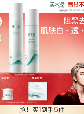 溪木源氧白因水乳套装敏感肌美白修护淡斑提亮温和不刺激