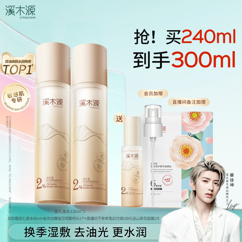 溪木源层孔菌精华水油皮敏感肌爽肤水控油补水喷雾湿敷护肤保湿水