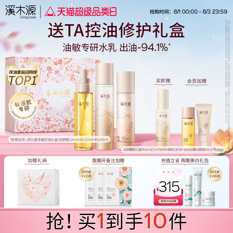 溪木源层孔菌水乳套装油皮敏感肌控油补水乳液护肤品七夕礼物礼盒										