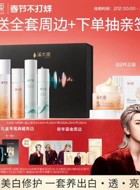 【蔡徐坤实力相遇礼盒】溪木源山茶花水乳氧白因水乳全套典藏周边