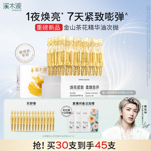 溪木源金山茶花小金钻次抛精华油敏感肌焕亮紧致修护 重磅新品