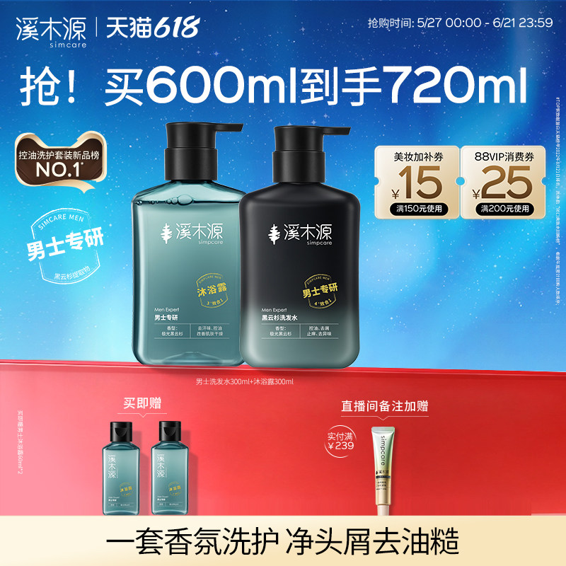 【618抢购】溪木源男士黑云杉控油舒爽洗护套装洗发水沐浴露