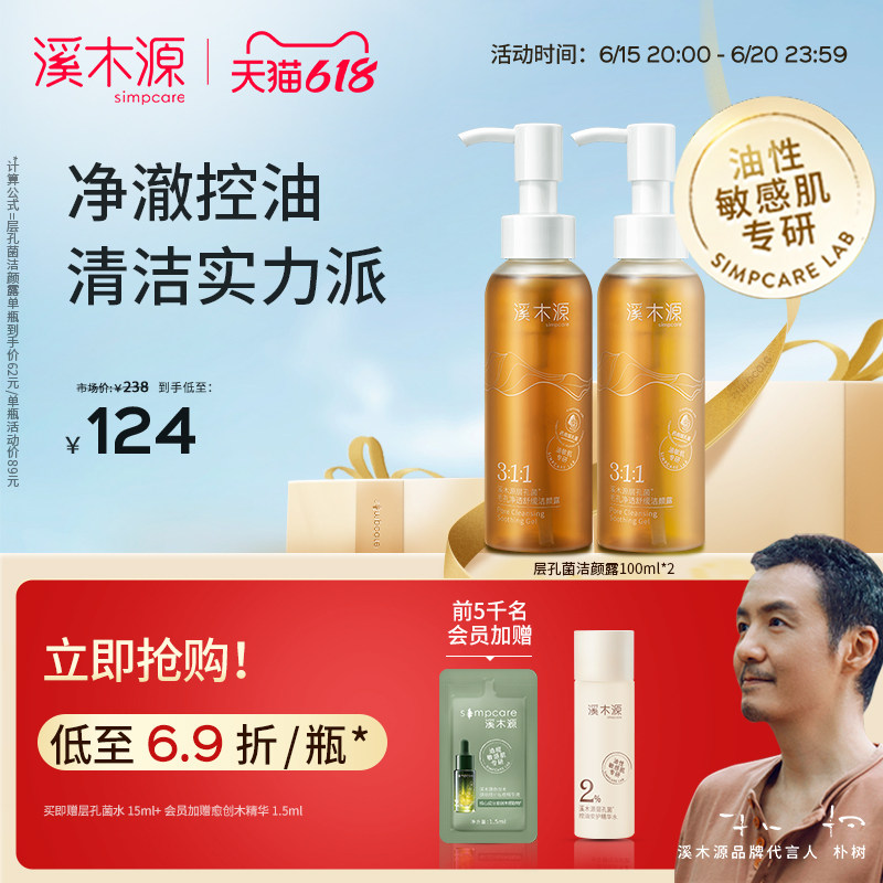 【618立即抢购】溪木源层孔菌控油敏感肌洗面奶女清洁毛孔洁面男