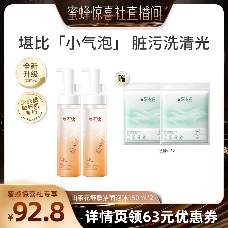 【蜜蜂惊喜社】溪木源山茶花氨基酸慕斯洗面奶敏感肌温和