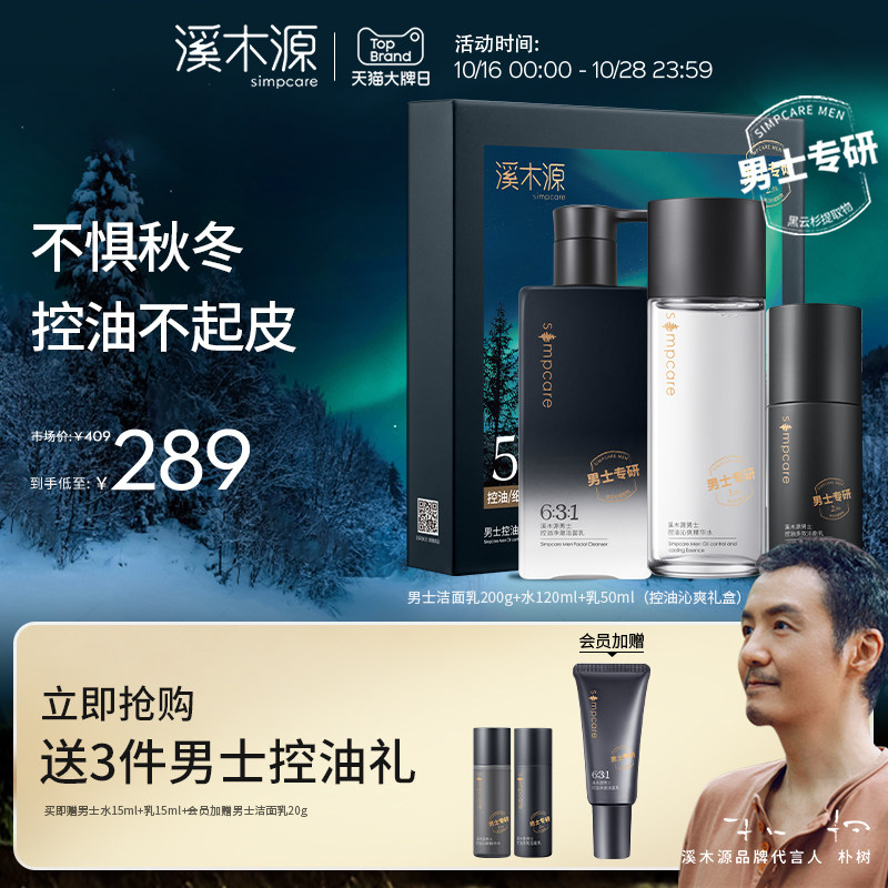 【大牌日】溪木源男士护肤品套装礼盒控油水乳洗面奶怎么看?