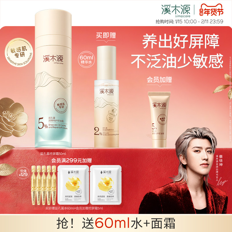 溪木源层孔菌控屏霜水霜油皮敏感肌面霜舒缓控油保湿特护屏障褪红,美容护肤/美体/精油,乳液/面霜,淘宝优惠券,粉丝福利购,淘宝优惠卷