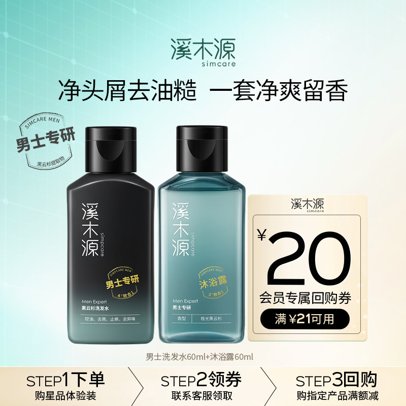 溪木源男士沐浴露洗发水