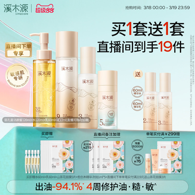 溪木源层孔菌水乳套装油皮敏感肌控油补水保湿褪红细腻毛孔护肤品