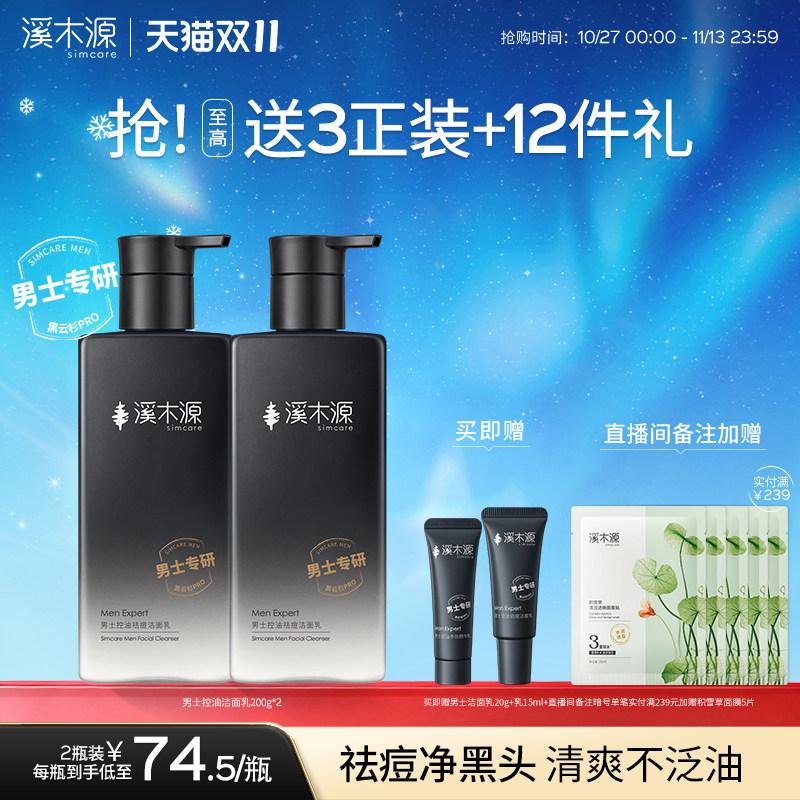 【双11现货】溪木源男士洗面奶控油祛痘氨基酸洁面乳男生护肤品