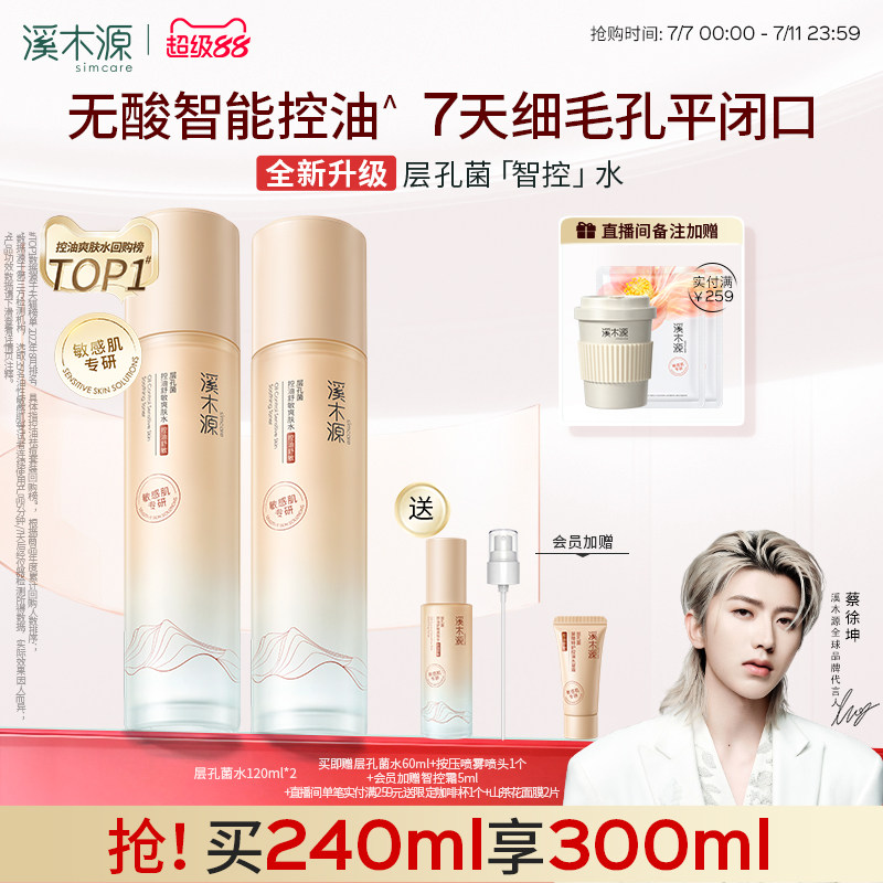溪木源层孔菌智控水油皮敏感肌爽肤水无酸控油补水喷雾湿敷精华水