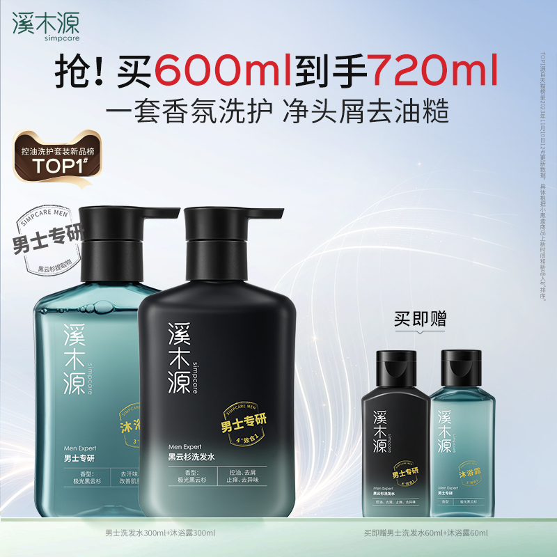 溪木源黑云杉男士洗发水沐浴露洗护套装控油舒爽去屑留香男生洗护