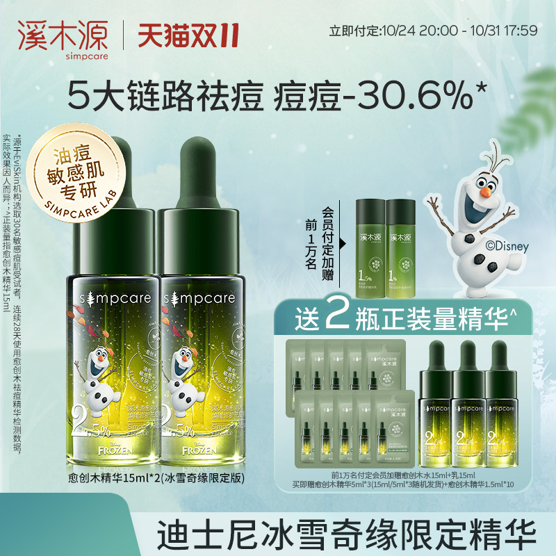 【双11付定】溪木源愈创木祛痘精华液迪士尼敏肌控油修护无酸救急高性价比高么？