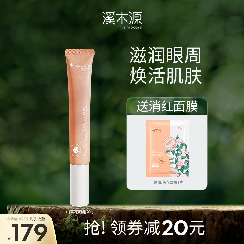 溪木源山茶花眼霜保湿滋润眼周焕活肌肤