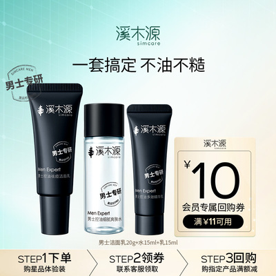 溪木源男士专研净爽控油组合