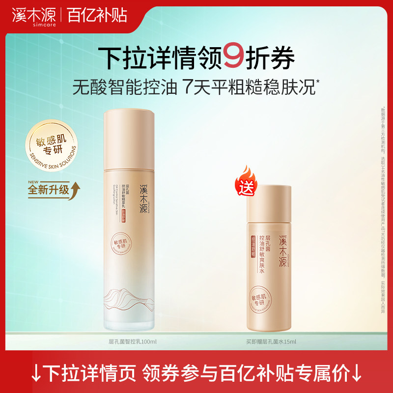 【百亿补贴】溪木源层孔菌精华乳液油皮清爽控油补水保湿修护舒缓