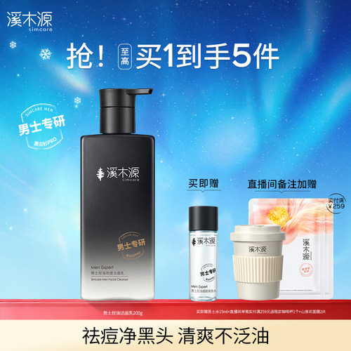 溪木源男士专用洗面奶控油清洁