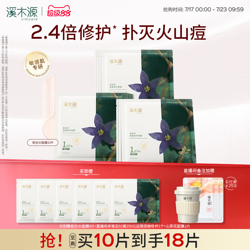 溪木源愈创木面膜祛痘控油敏感肌痘肌修护贴片面膜舒缓修护护肤品
