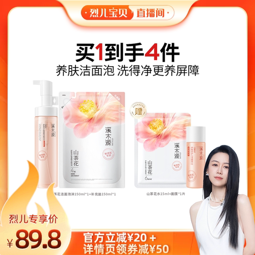 【烈儿宝贝直播间】溪木源山茶花洁面泡沫氨基酸慕斯洗面奶女DR