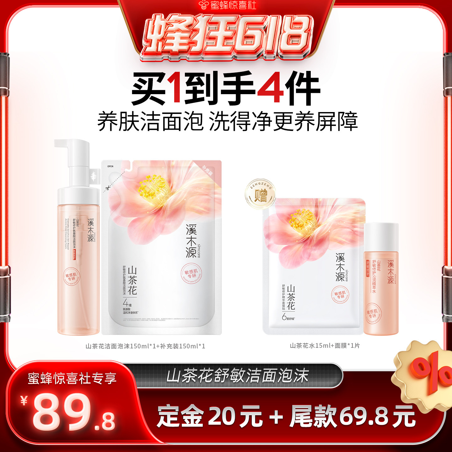 【蜂狂618】溪木源山茶花洁面泡沫氨基酸慕斯洗面奶敏感肌DR
