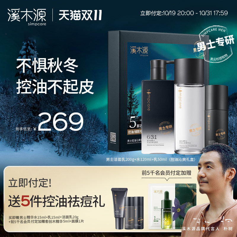 【双11付定】溪木源男士护肤品套装礼盒控油补水保湿水乳洗面奶高性价比高么？