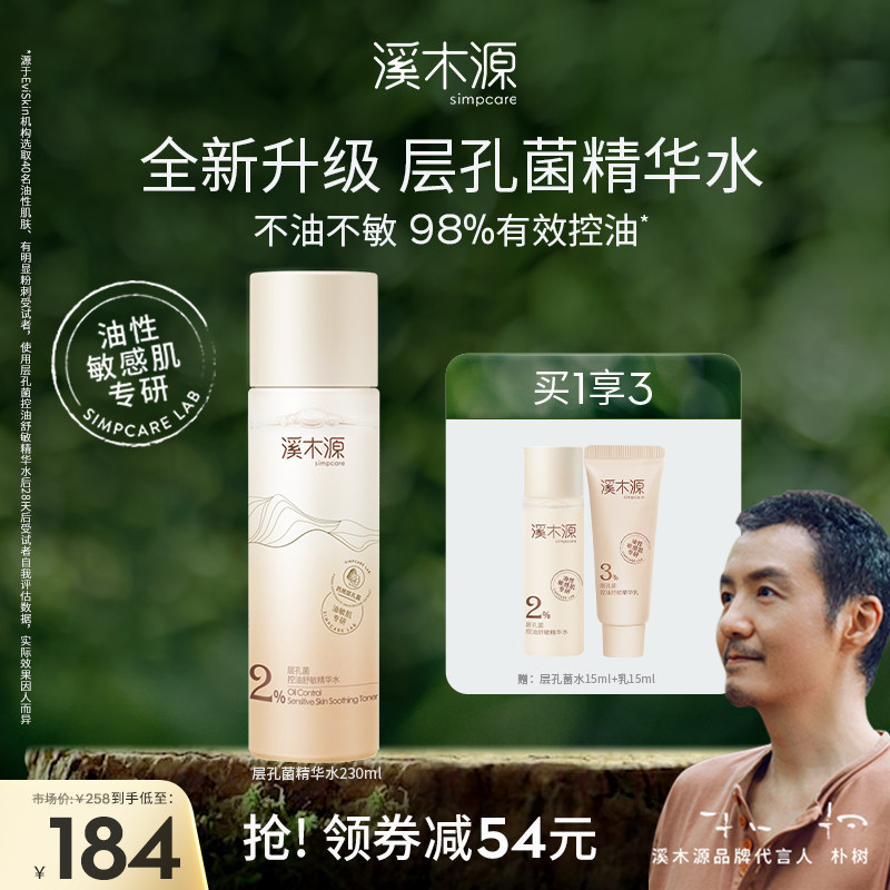 溪木源层孔菌控油补水保湿爽肤水女敏感肌湿敷化妆护肤油皮精华水
