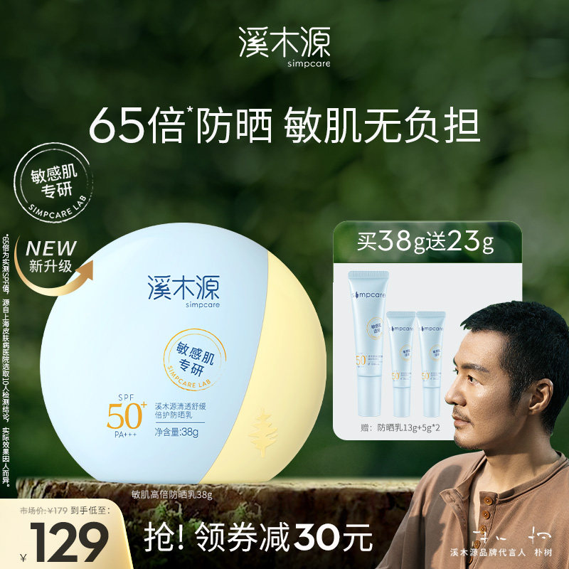 溪木源敏感肌面部防晒霜女SPF50+清爽防紫外线舒缓身体防晒乳