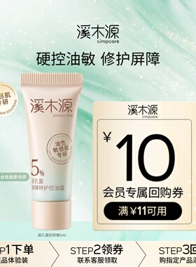 【U先福利】溪木源新升级层孔菌控屏霜5ml油性敏感肌修护退红控油