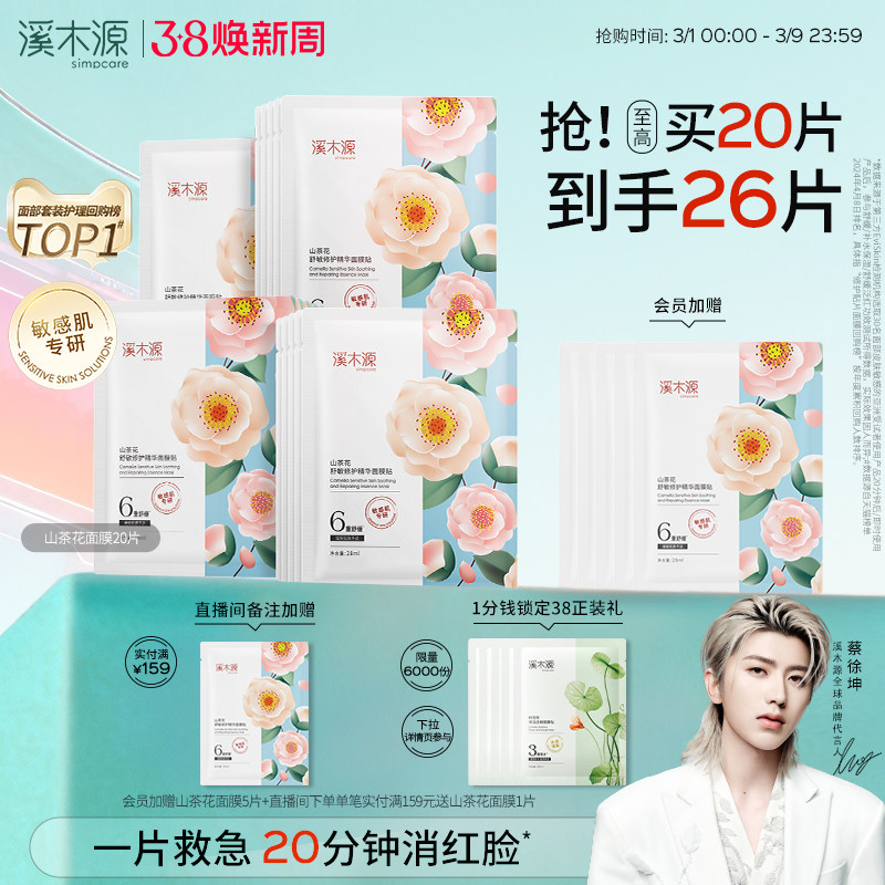 溪木源山茶花面膜补水保湿舒缓修护屏障敏感肌奶皮贴片面膜女学生