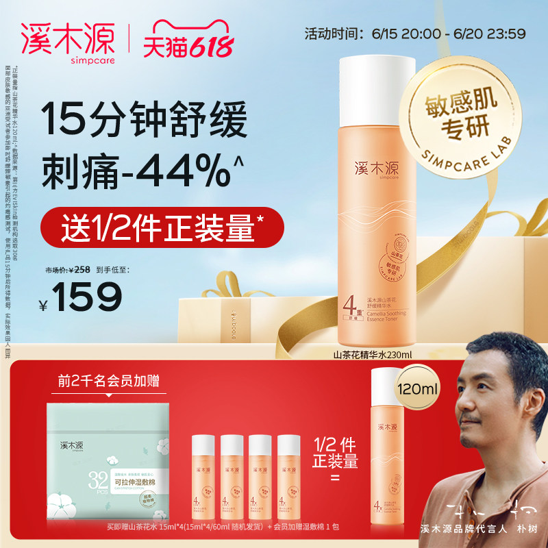 【618立即抢购】溪木源山茶花舒缓精华水敏感肌保湿爽肤水补水女