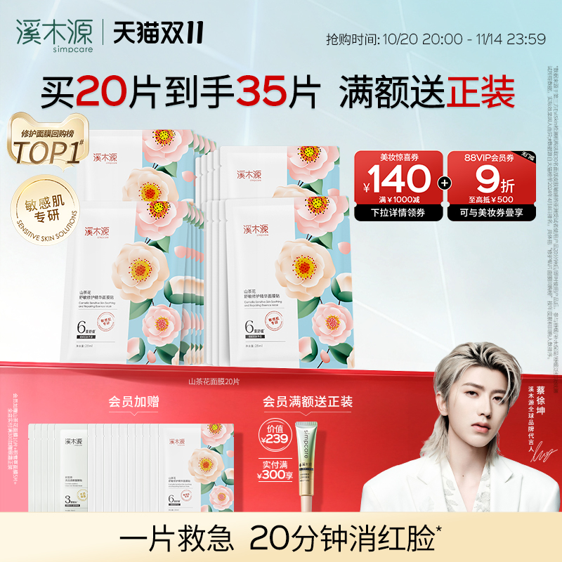 溪木源山茶花面膜舒缓修护补水