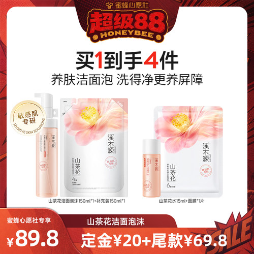 【蜜蜂心愿社】溪木源山茶花洁面泡沫氨基酸洗面奶层孔菌洁颜蜜