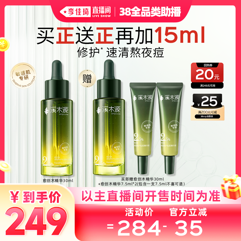 【李佳琦直播间全品类助播场】溪木源愈创木祛痘精华液敏感肌专研