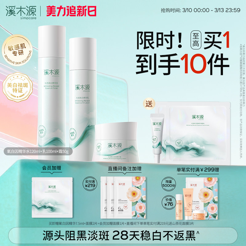 溪木源氧白因水乳套装敏感肌美白修护淡斑提亮温和不刺激